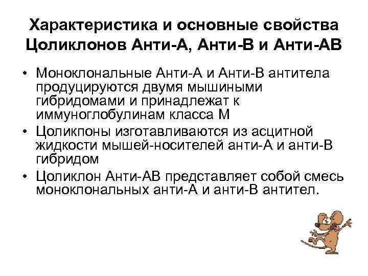 Характеристика и основные свойства Цоликлонов Анти-А, Анти-В и Анти-АВ • Моноклональные Анти А и