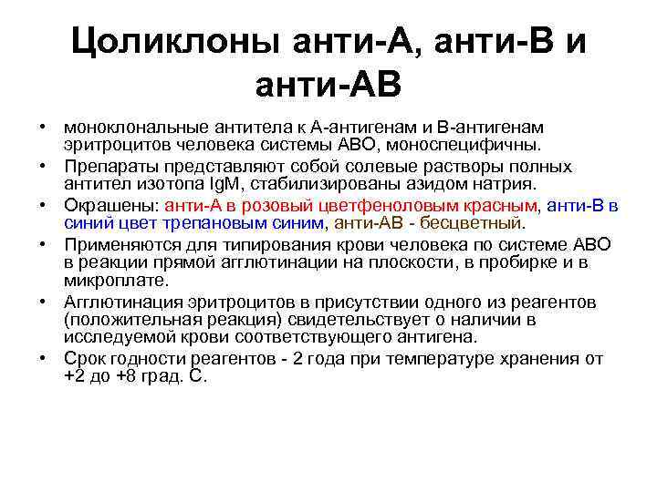   Цоликлоны анти-А, анти-В и  анти-АВ • моноклональные антитела к А антигенам