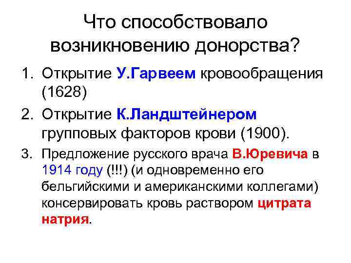   Что способствовало возникновению донорства? 1. Открытие У. Гарвеем кровообращения (1628) 2. Открытие