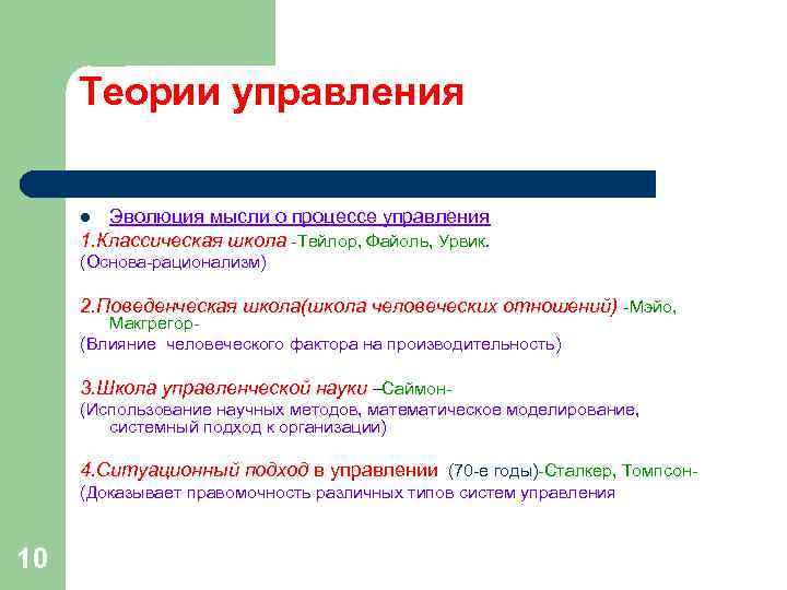 Теории управления l Эволюция мысли о процессе управления 1. Классическая школа -Тейлор, Теории управления l Эволюция мысли о процессе управления 1. Классическая школа -Тейлор,