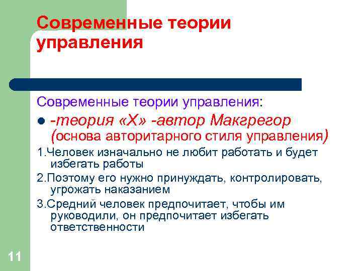 Современные теории управления: l -теория «Х» -автор Макгрегор (основа Современные теории управления: l -теория «Х» -автор Макгрегор (основа