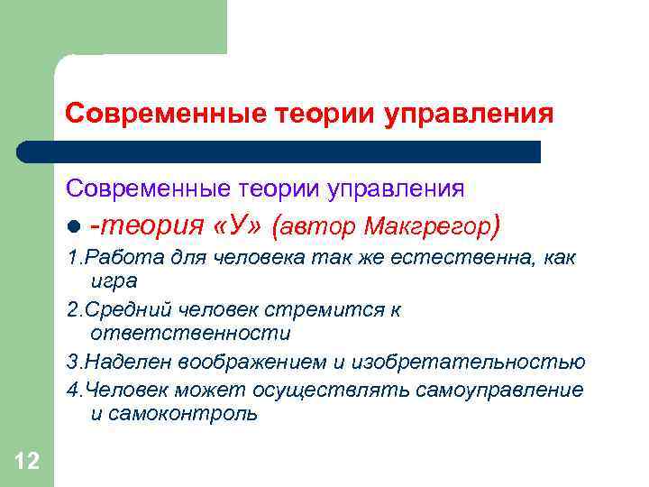 Современные теории управления l -теория «У» (автор Макгрегор) 1. Работа для человека так Современные теории управления l -теория «У» (автор Макгрегор) 1. Работа для человека так
