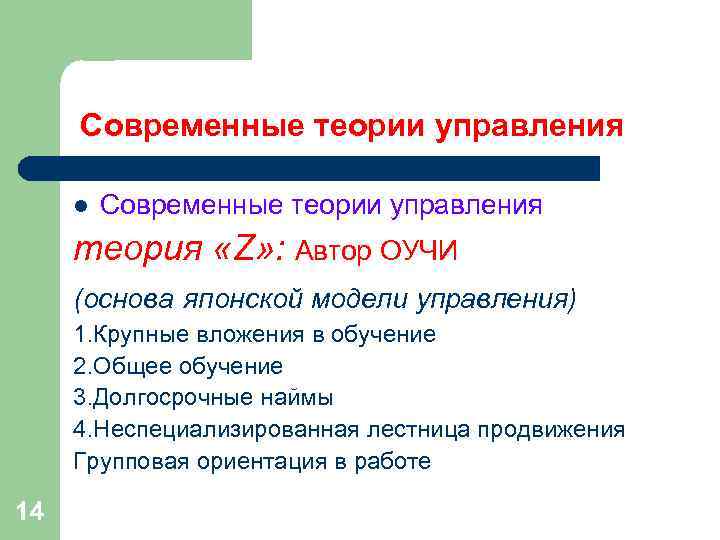 Современные теории управления l Современные теории управления теория «Z» : Автор Современные теории управления l Современные теории управления теория «Z» : Автор