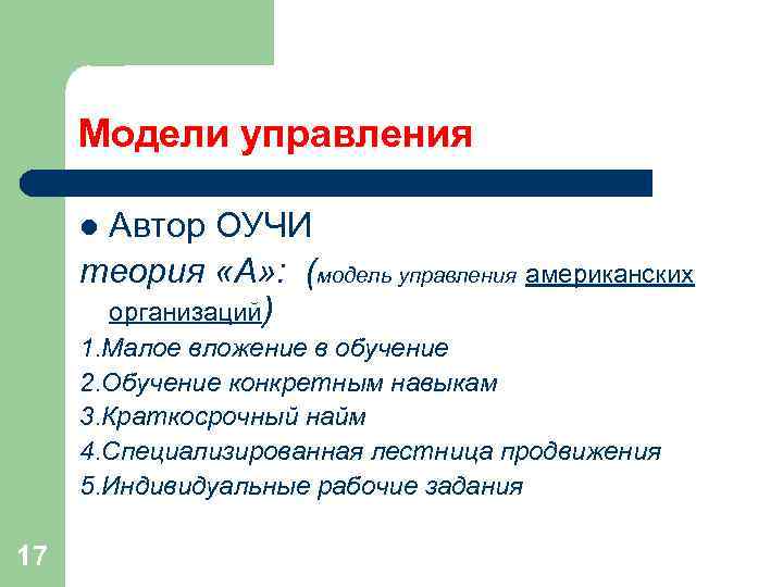 Модели управления l. Автор ОУЧИ теория «А» : (модель управления американских Модели управления l. Автор ОУЧИ теория «А» : (модель управления американских