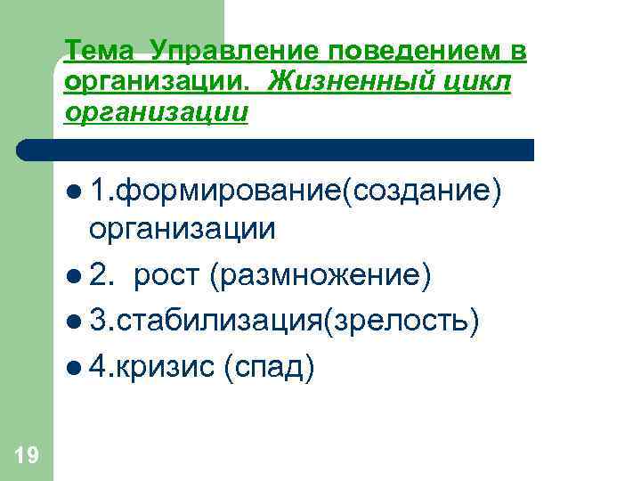 Тема Управление поведением в организации. Жизненный цикл организации l 1. формирование(создание) Тема Управление поведением в организации. Жизненный цикл организации l 1. формирование(создание)