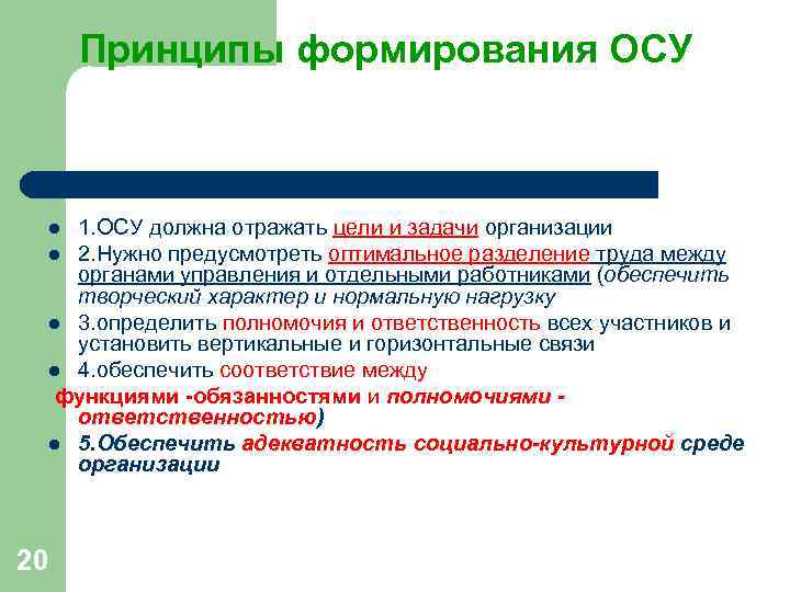 Принципы формирования ОСУ l 1. ОСУ должна отражать цели и задачи организации l Принципы формирования ОСУ l 1. ОСУ должна отражать цели и задачи организации l
