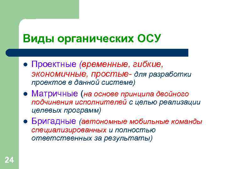 Виды органических ОСУ l Проектные (временные, гибкие, экономичные, простые- для Виды органических ОСУ l Проектные (временные, гибкие, экономичные, простые- для