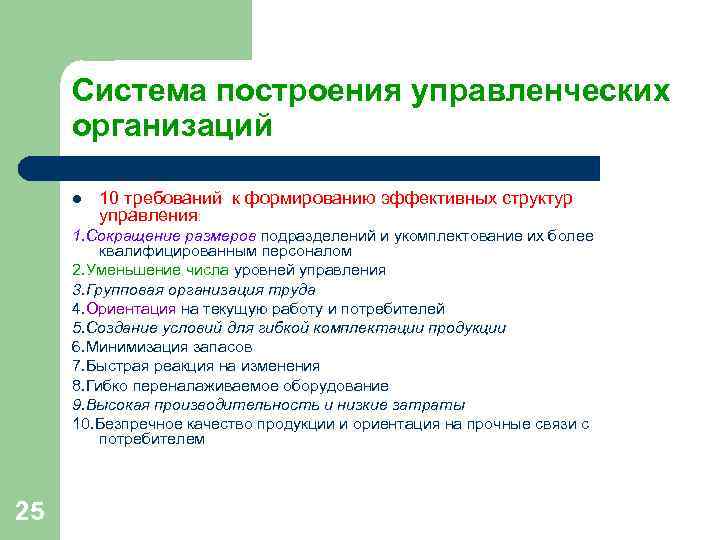 Система построения управленческих организаций l 10 требований к формированию эффективных структур Система построения управленческих организаций l 10 требований к формированию эффективных структур