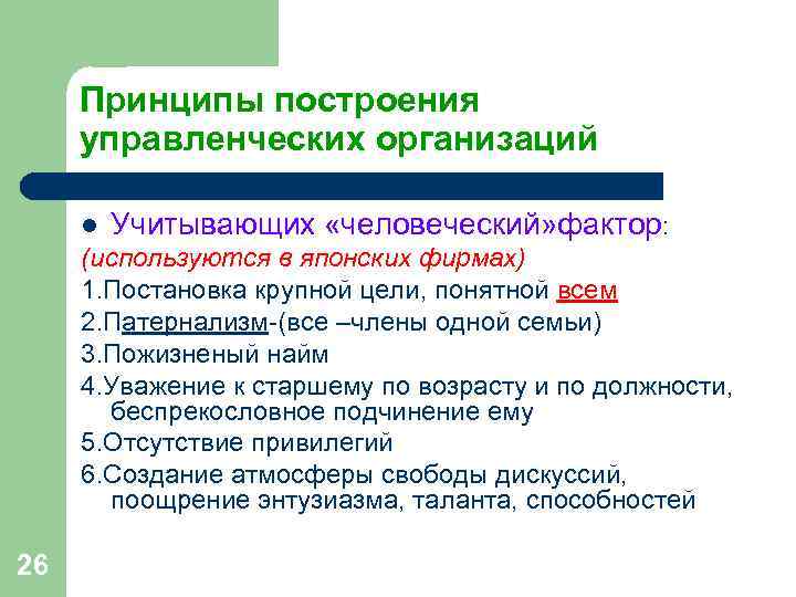 Принципы построения управленческих организаций l Учитывающих «человеческий» фактор: (используются в Принципы построения управленческих организаций l Учитывающих «человеческий» фактор: (используются в