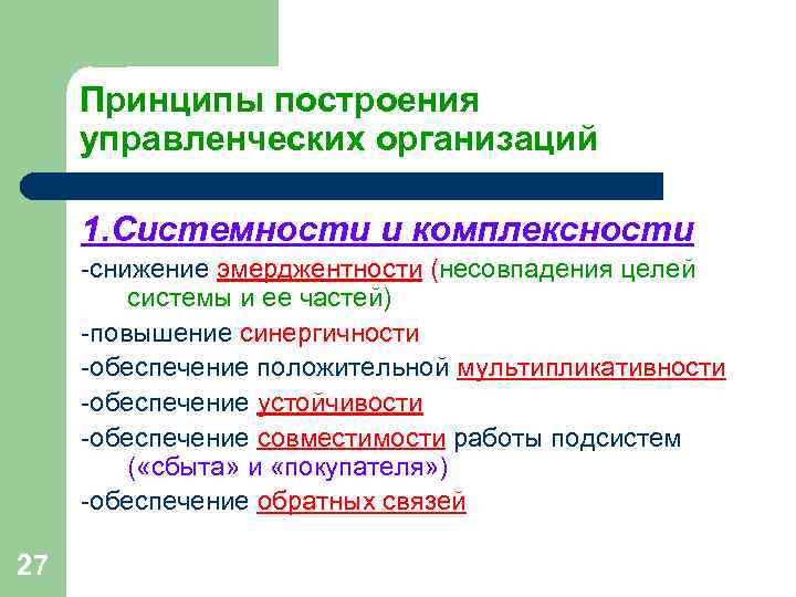 Принципы построения управленческих организаций 1. Системности и комплексности -снижение эмерджентности (несовпадения целей Принципы построения управленческих организаций 1. Системности и комплексности -снижение эмерджентности (несовпадения целей
