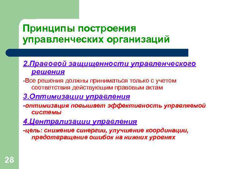 Принципы построения управленческих организаций 2. Правовой защищенности управленческого решения -Все решения Принципы построения управленческих организаций 2. Правовой защищенности управленческого решения -Все решения