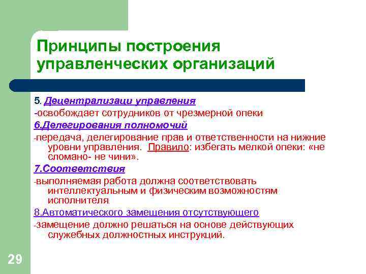 Принципы построения управленческих организаций 5. Децентрализаци управления -освобождает сотрудников от чрезмерной опеки Принципы построения управленческих организаций 5. Децентрализаци управления -освобождает сотрудников от чрезмерной опеки
