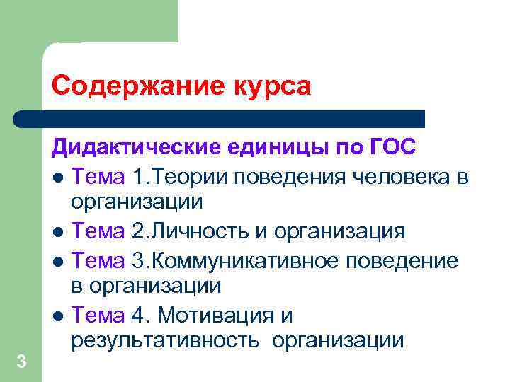 Содержание курса Дидактические единицы по ГОС l Тема 1. Теории поведения человека Содержание курса Дидактические единицы по ГОС l Тема 1. Теории поведения человека