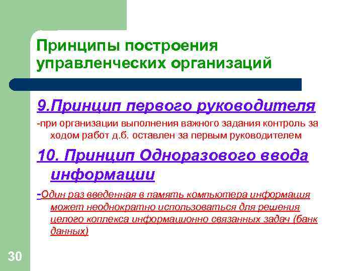 Принципы построения управленческих организаций 9. Принцип первого руководителя -при организации выполнения важного Принципы построения управленческих организаций 9. Принцип первого руководителя -при организации выполнения важного