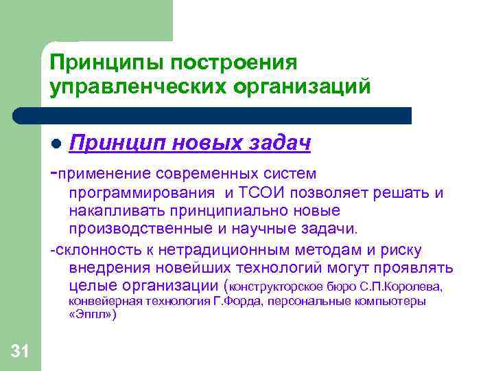 Принципы построения управленческих организаций l Принцип новых задач -применение современных систем Принципы построения управленческих организаций l Принцип новых задач -применение современных систем
