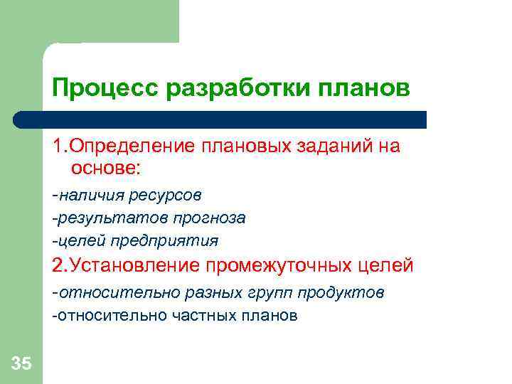 Относительные цели. Процесс разработки планов. Способы установления плановых заданий.