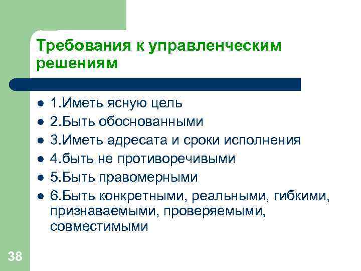 Требования к управленческим решениям l 1. Иметь ясную цель l Требования к управленческим решениям l 1. Иметь ясную цель l