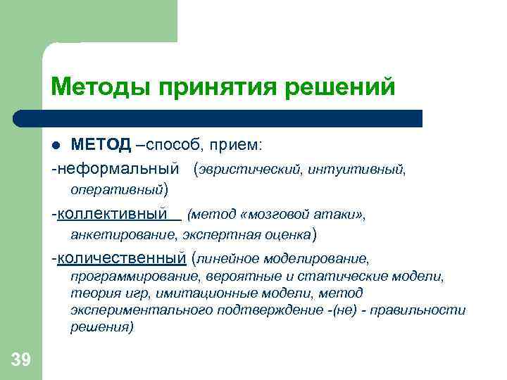 Методы принятия решений l МЕТОД –способ, прием: -неформальный (эвристический, интуитивный, Методы принятия решений l МЕТОД –способ, прием: -неформальный (эвристический, интуитивный,