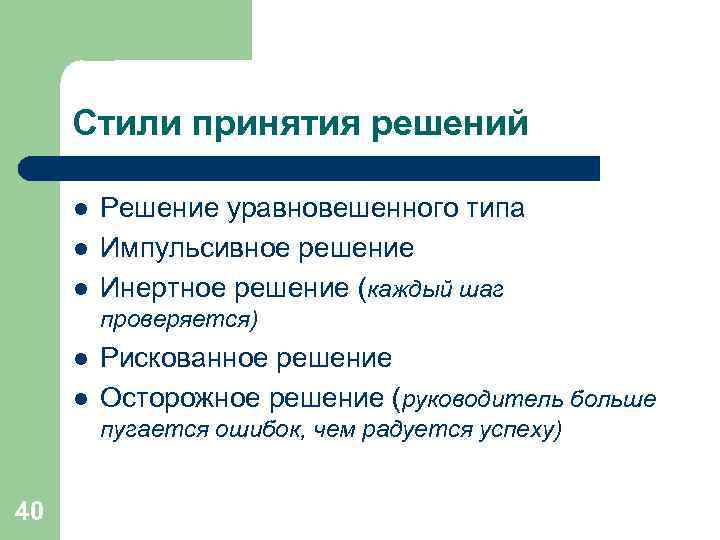 Стили принятия решений l Решение уравновешенного типа l Импульсивное решение Стили принятия решений l Решение уравновешенного типа l Импульсивное решение