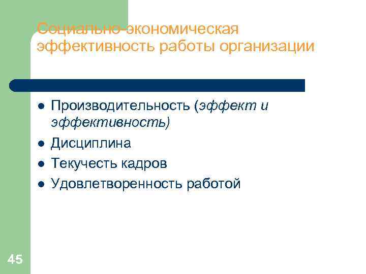 Социально-экономическая эффективность работы организации l Производительность (эффект и эффективность) Социально-экономическая эффективность работы организации l Производительность (эффект и эффективность)