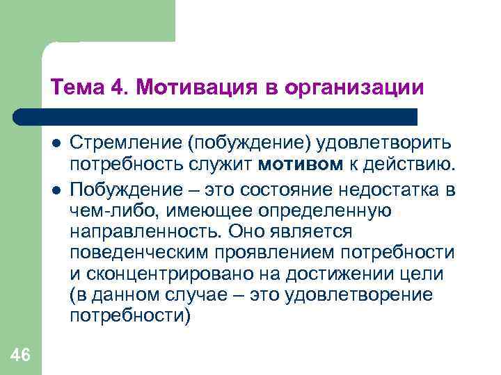 Тема 4. Мотивация в организации l Стремление (побуждение) удовлетворить Тема 4. Мотивация в организации l Стремление (побуждение) удовлетворить