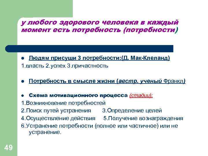 у любого здорового человека в каждый момент есть потребность (потребности) l Людям у любого здорового человека в каждый момент есть потребность (потребности) l Людям