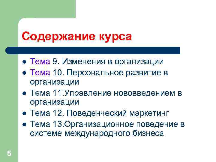 Содержание курса l Тема 9. Изменения в организации l Тема Содержание курса l Тема 9. Изменения в организации l Тема