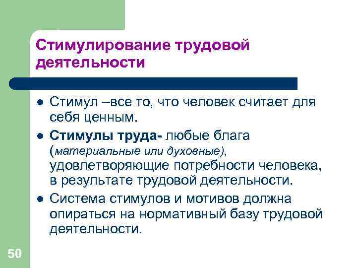 Стимулирование трудовой деятельности l Стимул –все то, что человек считает для Стимулирование трудовой деятельности l Стимул –все то, что человек считает для