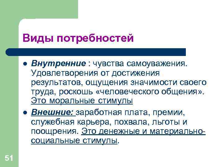 Виды потребностей l Внутренние : чувства самоуважения. Удовлетворения от достижения Виды потребностей l Внутренние : чувства самоуважения. Удовлетворения от достижения