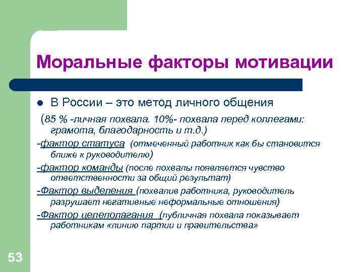 Моральные факторы мотивации l В России – это метод личного общения Моральные факторы мотивации l В России – это метод личного общения