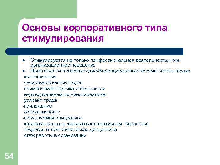 Основы корпоративного типа стимулирования l Стимулируется не только профессиональная деятельность, но Основы корпоративного типа стимулирования l Стимулируется не только профессиональная деятельность, но