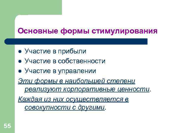 Основные формы стимулирования l Участие в прибыли l Участие в собственности l Основные формы стимулирования l Участие в прибыли l Участие в собственности l