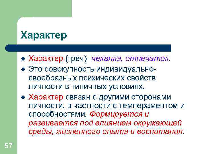 Характер l Характер (греч)- чеканка, отпечаток. l Это совокупность Характер l Характер (греч)- чеканка, отпечаток. l Это совокупность