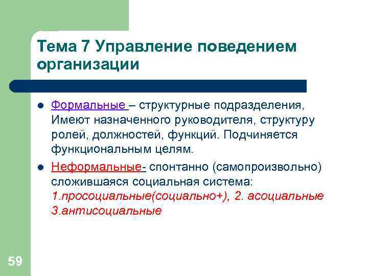 Тема 7 Управление поведением организации l Формальные – структурные подразделения, Тема 7 Управление поведением организации l Формальные – структурные подразделения,