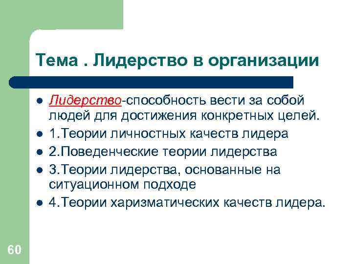 Тема. Лидерство в организации l Лидерство-способность вести за собой Тема. Лидерство в организации l Лидерство-способность вести за собой