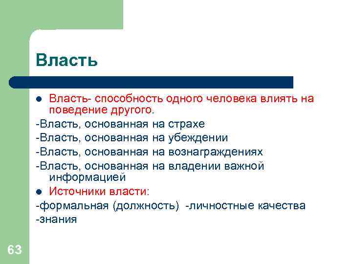 Власть l Власть- способность одного человека влиять на поведение другого. Власть l Власть- способность одного человека влиять на поведение другого.