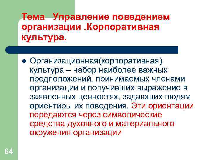 Тема Управление поведением организации. Корпоративная культура. l Организационная(корпоративная) культура Тема Управление поведением организации. Корпоративная культура. l Организационная(корпоративная) культура