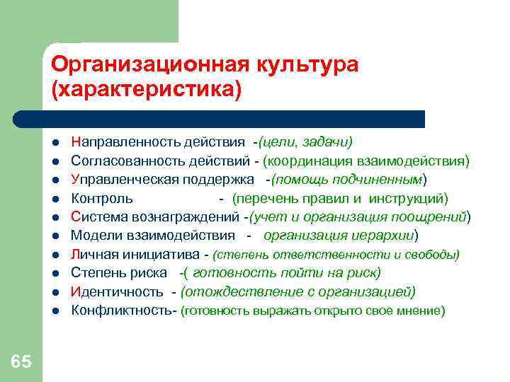 Организационная культура (характеристика) l Направленность действия -(цели, задачи) l Согласованность Организационная культура (характеристика) l Направленность действия -(цели, задачи) l Согласованность