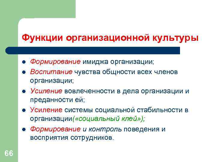 Функции организационной культуры l Формирование имиджа организации; l Воспитание Функции организационной культуры l Формирование имиджа организации; l Воспитание