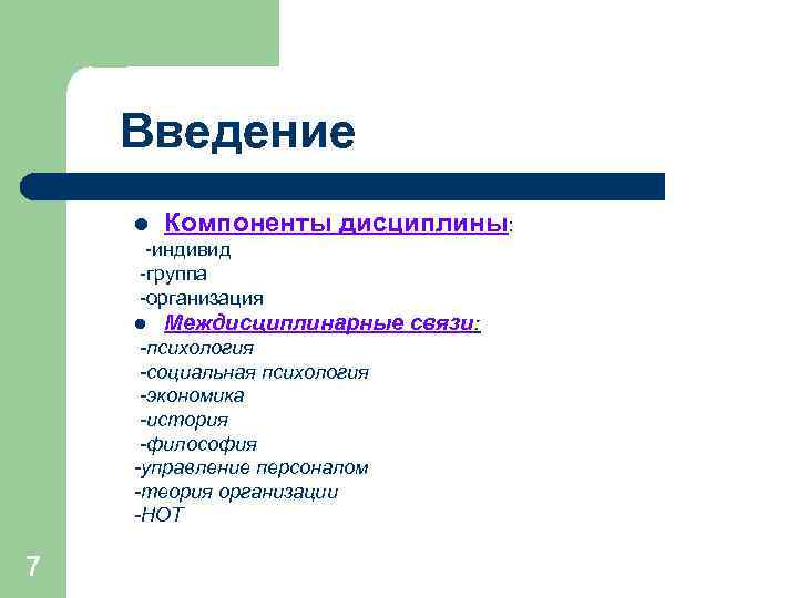 Введение l Компоненты дисциплины: -индивид -группа -организация l Междисциплинарные Введение l Компоненты дисциплины: -индивид -группа -организация l Междисциплинарные