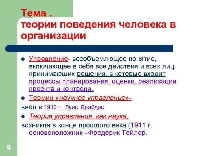 Тема. теории поведения человека в организации l Управление- всеобъемлющее понятие, включающее Тема. теории поведения человека в организации l Управление- всеобъемлющее понятие, включающее