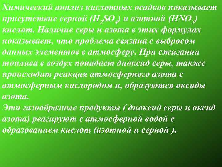 Химический анализ кислотных осадков показывает присутствие серной (H 2 SO 4) и азотной (HNO