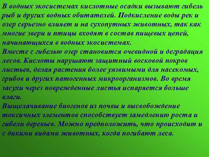 В водных экосистемах кислотные осадки вызывают гибель рыб и других водных обитателей. Подкисление воды