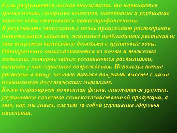Если разрушается лесная экосистема, то начинается эрозия почвы, засорение водоемов, наводнение и ухудшение запасов