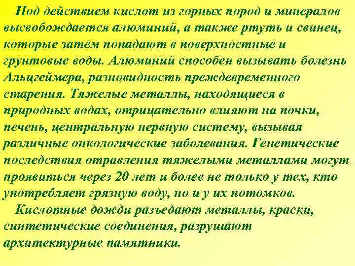  Под действием кислот из горных пород и минералов высвобождается алюминий, а также ртуть