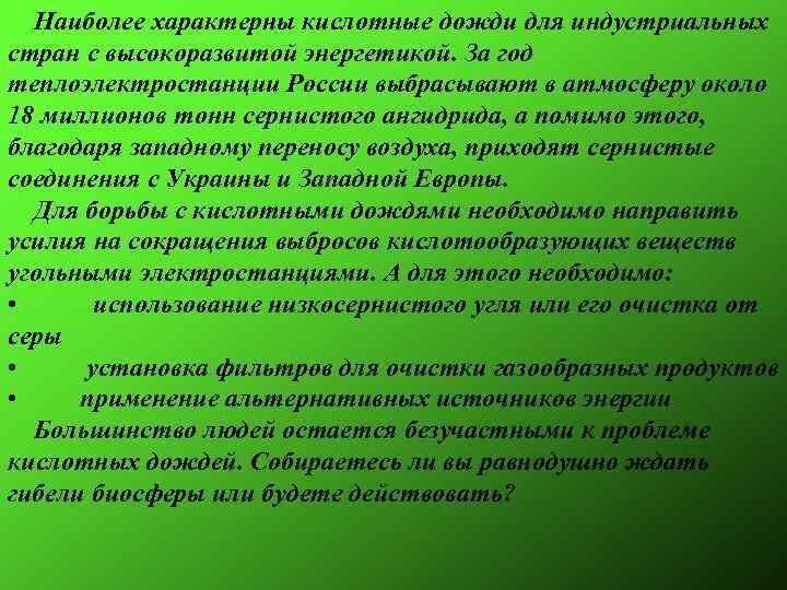  Наиболее характерны кислотные дожди для индустриальных стран с высокоразвитой энергетикой. За год теплоэлектростанции