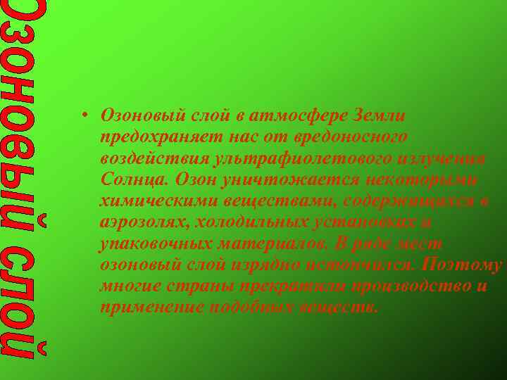  • Озоновый слой в атмосфере Земли  предохраняет нас от вредоносного  воздействия