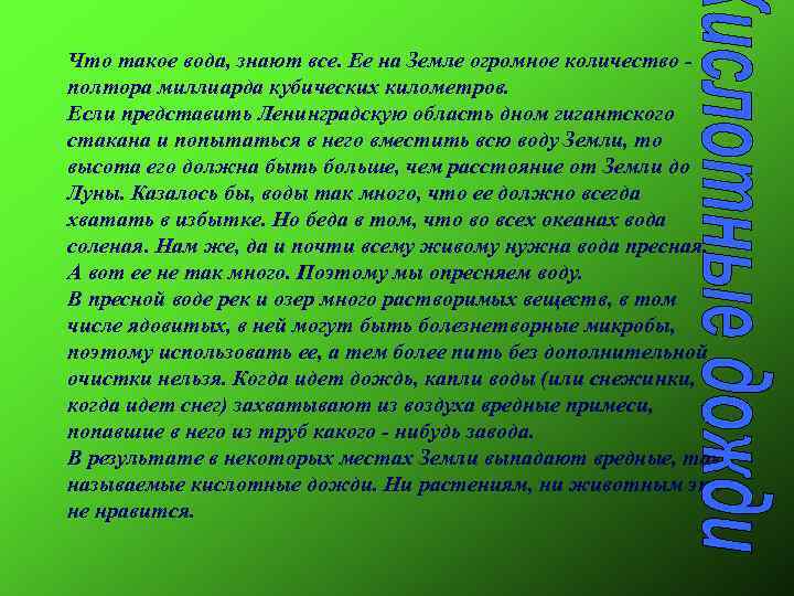 Что такое вода, знают все. Ее на Земле огромное количество - полтора миллиарда кубических