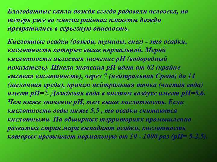 Благодатные капли дождя всегда радовали человека, но теперь уже во многих районах планеты дожди