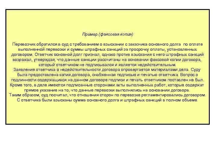        Пример (факсовая копия)  Перевозчик обратился в